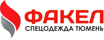 Факел Спецодежда